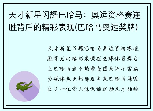 天才新星闪耀巴哈马：奥运资格赛连胜背后的精彩表现(巴哈马奥运奖牌)