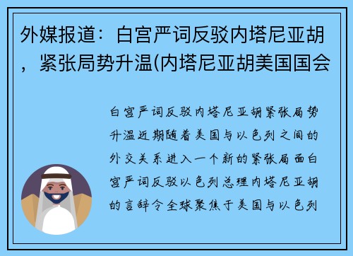外媒报道：白宫严词反驳内塔尼亚胡，紧张局势升温(内塔尼亚胡美国国会演讲)