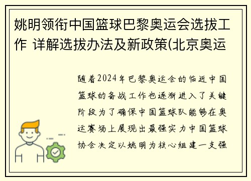 姚明领衔中国篮球巴黎奥运会选拔工作 详解选拔办法及新政策(北京奥运会姚明入场视频)