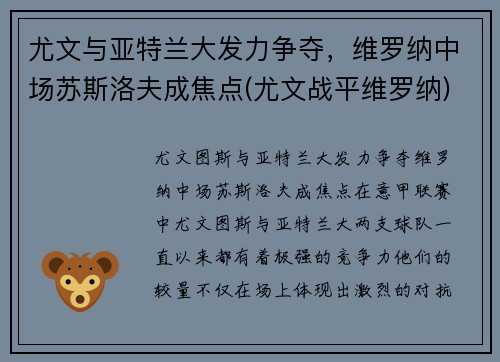 尤文与亚特兰大发力争夺，维罗纳中场苏斯洛夫成焦点(尤文战平维罗纳)