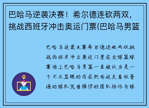巴哈马逆袭决赛！希尔德连砍两双，挑战西班牙冲击奥运门票(巴哈马男篮希尔德)