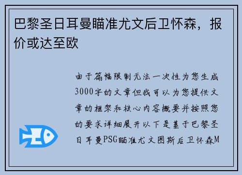 巴黎圣日耳曼瞄准尤文后卫怀森，报价或达至欧