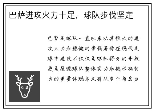 巴萨进攻火力十足，球队步伐坚定