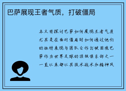 巴萨展现王者气质，打破僵局