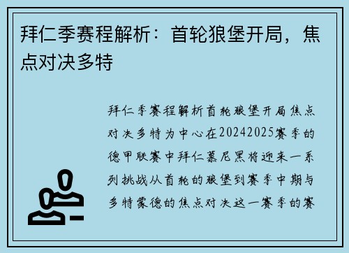 拜仁季赛程解析：首轮狼堡开局，焦点对决多特