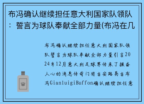 布冯确认继续担任意大利国家队领队：誓言为球队奉献全部力量(布冯在几支意大利球队效力)