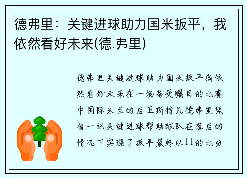 德弗里：关键进球助力国米扳平，我依然看好未来(德.弗里)