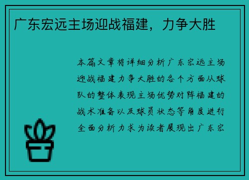 广东宏远主场迎战福建，力争大胜
