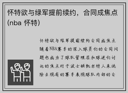 怀特欲与绿军提前续约，合同成焦点(nba 怀特)