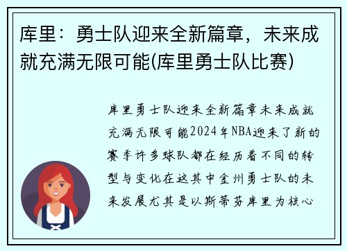 库里：勇士队迎来全新篇章，未来成就充满无限可能(库里勇士队比赛)