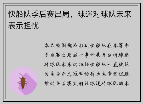 快船队季后赛出局，球迷对球队未来表示担忧