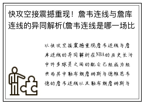 快攻空接震撼重现！詹韦连线与詹库连线的异同解析(詹韦连线是哪一场比赛)