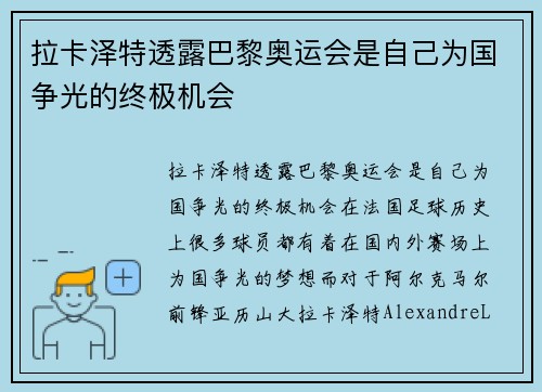拉卡泽特透露巴黎奥运会是自己为国争光的终极机会