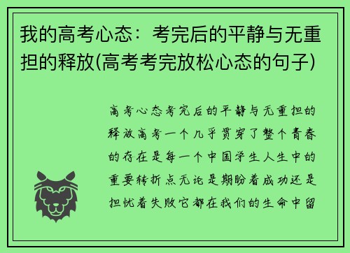 我的高考心态：考完后的平静与无重担的释放(高考考完放松心态的句子)