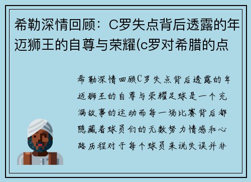 希勒深情回顾：C罗失点背后透露的年迈狮王的自尊与荣耀(c罗对希腊的点球)