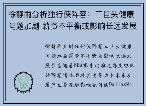 徐静雨分析独行侠阵容：三巨头健康问题加剧 薪资不平衡或影响长远发展