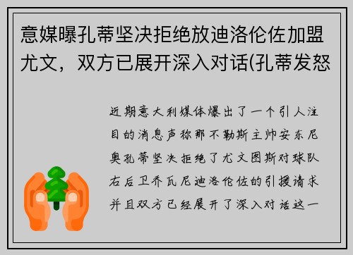 意媒曝孔蒂坚决拒绝放迪洛伦佐加盟尤文，双方已展开深入对话(孔蒂发怒)
