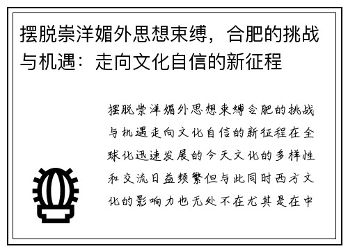 摆脱崇洋媚外思想束缚，合肥的挑战与机遇：走向文化自信的新征程