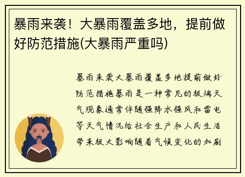 暴雨来袭！大暴雨覆盖多地，提前做好防范措施(大暴雨严重吗)