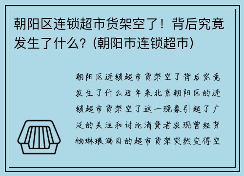 朝阳区连锁超市货架空了！背后究竟发生了什么？(朝阳市连锁超市)