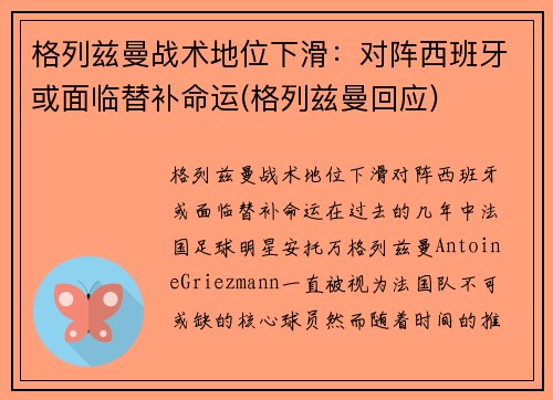 格列兹曼战术地位下滑：对阵西班牙或面临替补命运(格列兹曼回应)