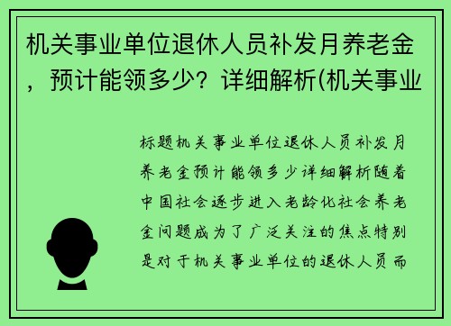 机关事业单位退休人员补发月养老金，预计能领多少？详细解析(机关事业单位退休人员补发退休金)