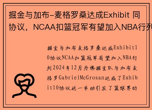 掘金与加布-麦格罗桑达成Exhibit 同协议，NCAA扣篮冠军有望加入NBA行列(掘金扣篮王)
