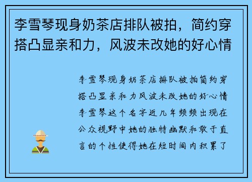李雪琴现身奶茶店排队被拍，简约穿搭凸显亲和力，风波未改她的好心情