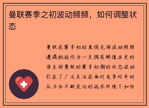 曼联赛季之初波动频频，如何调整状态