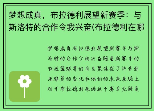 梦想成真，布拉德利展望新赛季：与斯洛特的合作令我兴奋(布拉德利在哪个队)