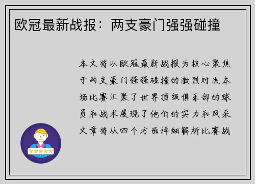 欧冠最新战报：两支豪门强强碰撞