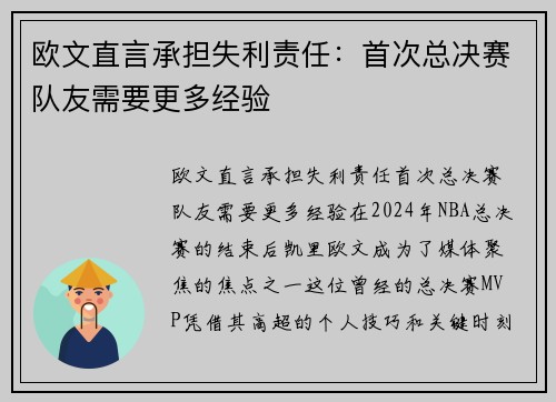 欧文直言承担失利责任：首次总决赛队友需要更多经验