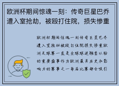欧洲杯期间惊魂一刻：传奇巨星巴乔遭入室抢劫，被殴打住院，损失惨重