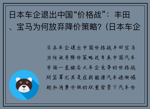 日本车企退出中国“价格战”：丰田、宝马为何放弃降价策略？(日本车企停产)