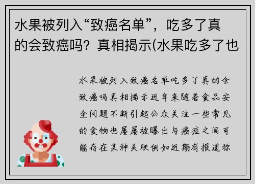 水果被列入“致癌名单”，吃多了真的会致癌吗？真相揭示(水果吃多了也会诱发癌症)