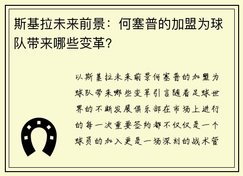 斯基拉未来前景：何塞普的加盟为球队带来哪些变革？