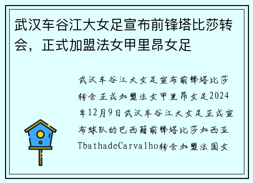武汉车谷江大女足宣布前锋塔比莎转会，正式加盟法女甲里昂女足