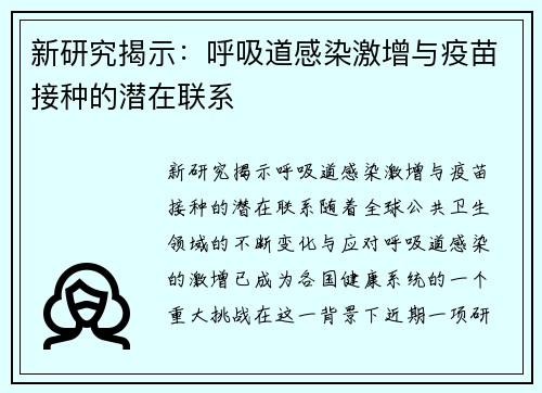 新研究揭示：呼吸道感染激增与疫苗接种的潜在联系