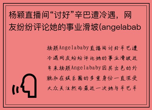 杨颖直播间“讨好”辛巴遭冷遇，网友纷纷评论她的事业滑坡(angelababy直播专访)