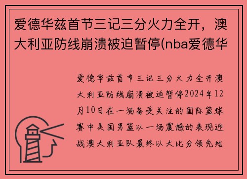爱德华兹首节三记三分火力全开，澳大利亚防线崩溃被迫暂停(nba爱德华兹)