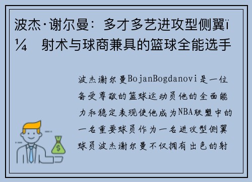 波杰·谢尔曼：多才多艺进攻型侧翼，射术与球商兼具的篮球全能选手