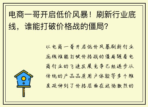 电商一哥开启低价风暴！刷新行业底线，谁能打破价格战的僵局？