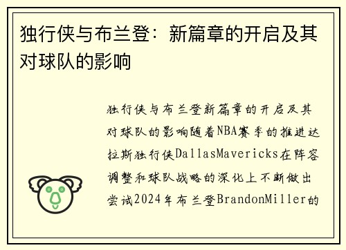 独行侠与布兰登：新篇章的开启及其对球队的影响