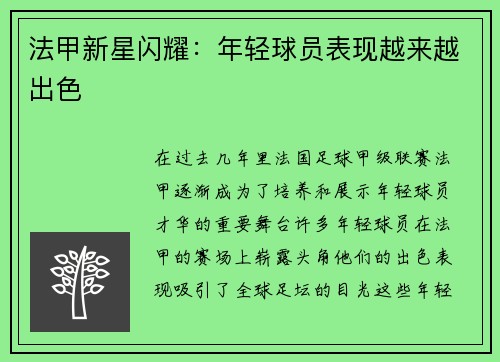 法甲新星闪耀：年轻球员表现越来越出色