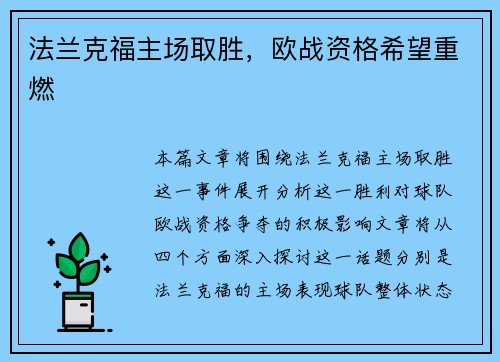法兰克福主场取胜，欧战资格希望重燃