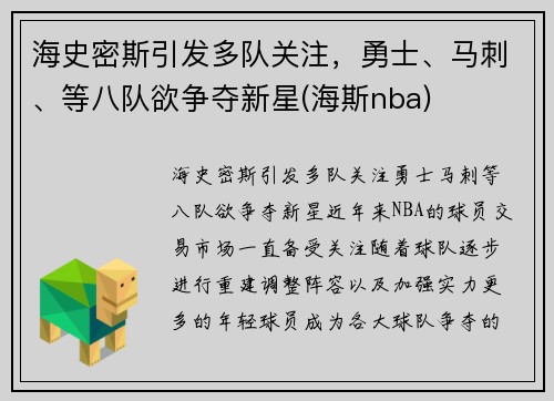 海史密斯引发多队关注，勇士、马刺、等八队欲争夺新星(海斯nba)