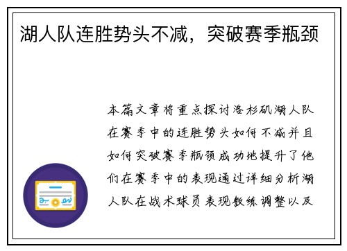 湖人队连胜势头不减，突破赛季瓶颈