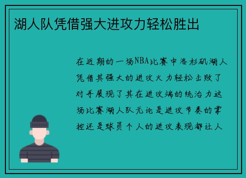 湖人队凭借强大进攻力轻松胜出