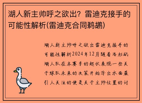 湖人新主帅呼之欲出？雷迪克接手的可能性解析(雷迪克合同鹈鹕)