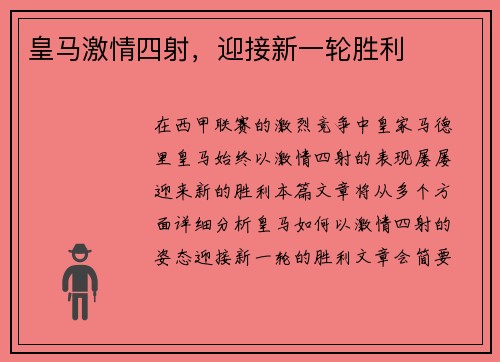 皇马激情四射，迎接新一轮胜利